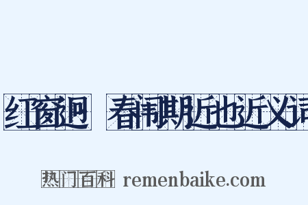 红窗迥·春闱期近也近义词是什么意思的图片